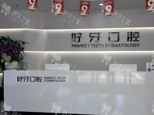 苏州好牙口腔前台环境
