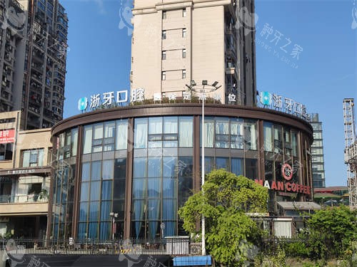 宁德浙牙口腔外景远景图