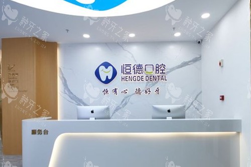 宁德恒德口腔导诊台