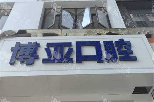 宁德博亚口腔门头招牌