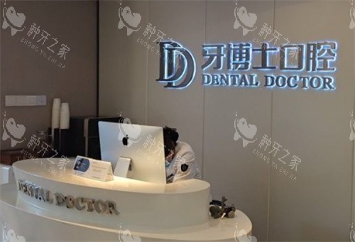苏州牙博士口腔吴中区店内景