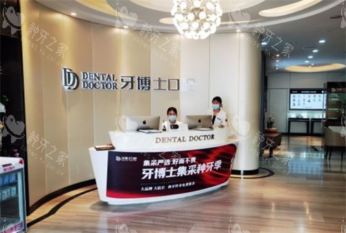 苏州牙博士口腔吴中区店环境