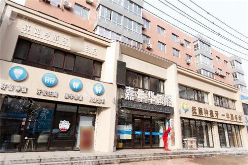 抚顺嘉年华口腔外景门头 抚顺嘉年华口腔外景门头