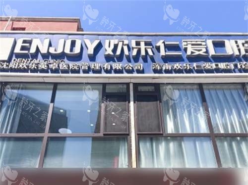沈阳欢乐仁爱口腔浑南店门头 沈阳欢乐仁爱口腔浑南店门头