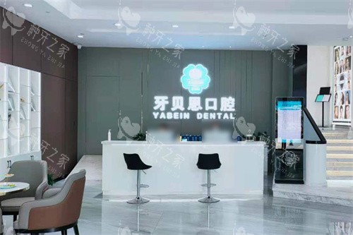 宁海种植牙哪个医院好？宁海牙贝恩和康奥益齿口腔靠谱