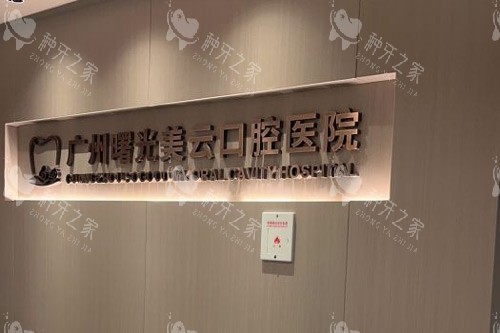 广州曙光口腔前台图