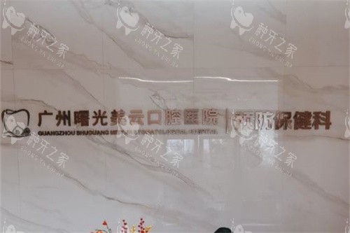 广州曙光口腔医院导诊台