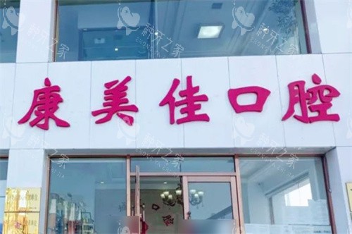 大连康美佳口腔价格表上新：种牙2500元起！
