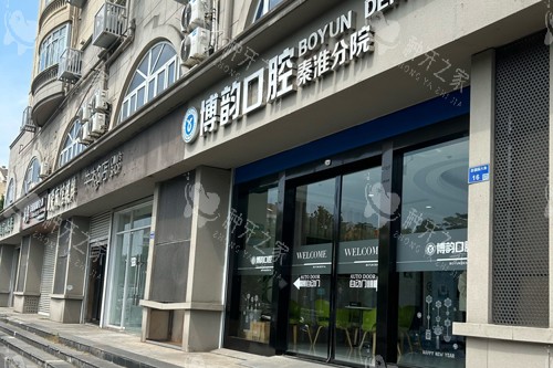 南京博韵口腔种植牙收费标准公布啦！