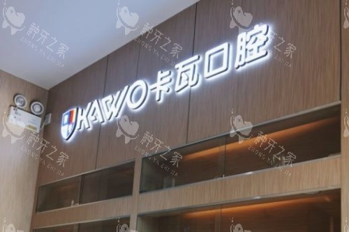 南京江宁卡瓦口腔种植牙怎么样,技术优势介绍！