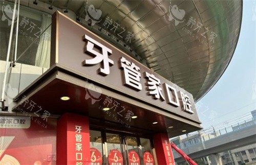 南京江宁牙管家口腔种植牙好吗，服务技术好！