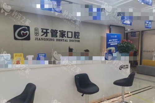 南京牙管家口腔 (9)