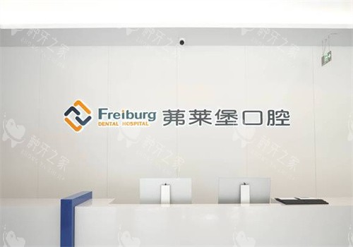 南京茀莱堡口腔玄武店前台 南京茀莱堡口腔玄武店前台