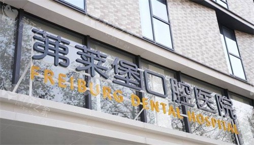 南京茀莱堡口腔 南京茀莱堡口腔