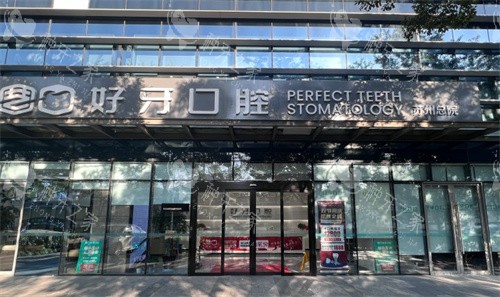 苏州好牙口腔门头 苏州好牙口腔门头