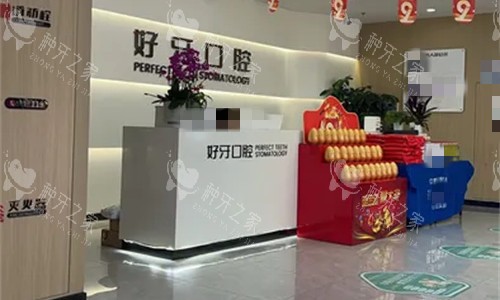 苏州好牙口腔前台图 苏州好牙口腔前台图