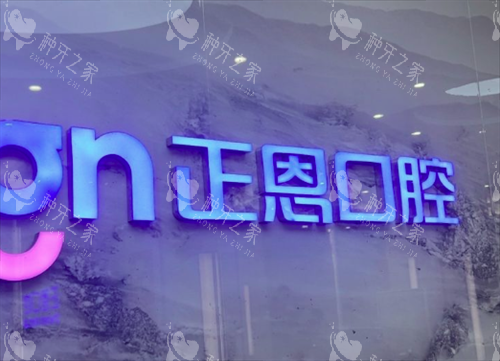 深圳正恩口腔医院logo