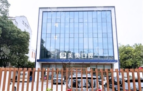 苏州美奥口腔吴江松陵店外景图 苏州美奥口腔吴江松陵店外景图