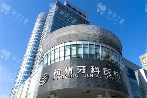 杭州牙科医院总院门头 杭州牙科医院总院门头