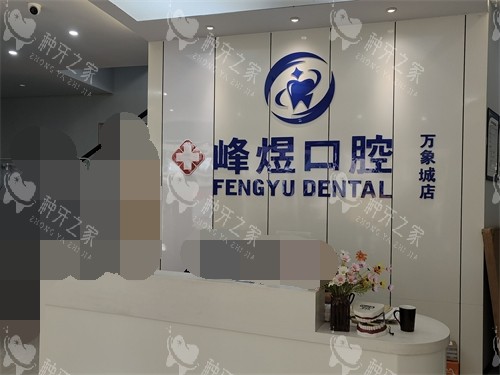 厦门峰煜口腔万象城店导医台