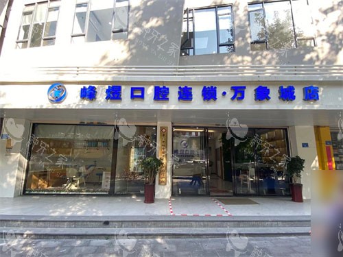 厦门峰煜口腔招牌