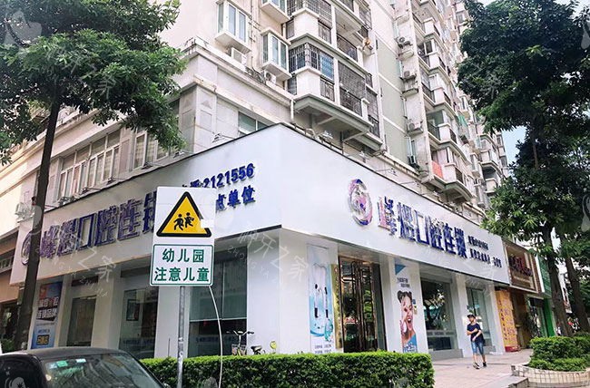 厦门峰煜口腔门诊部外观门头
