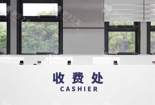 杭州团圆口腔医院收费处 杭州团圆口腔医院收费处