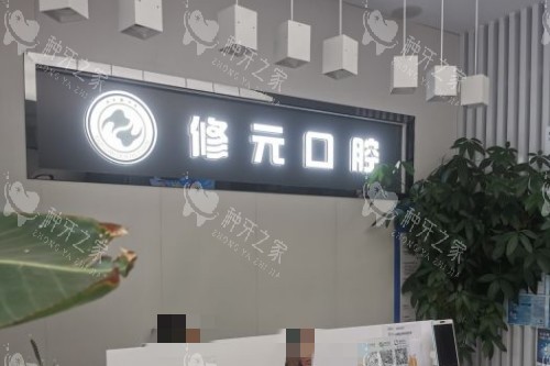杭州修元口腔导诊台