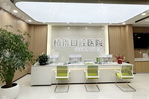 平顶山植得口腔前台 平顶山植得口腔前台