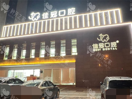 合肥佳冠口腔医院外景图