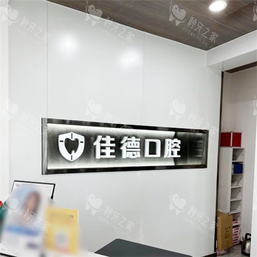 合肥佳德口腔前台logo