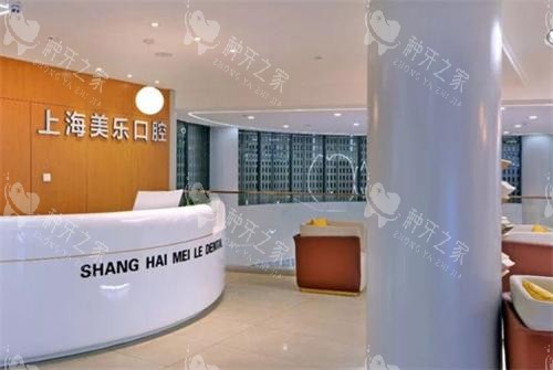 上海美乐口腔前台大厅