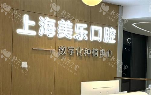 上海美乐口腔前台