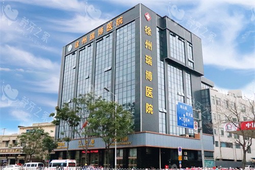 徐州瑞博医院口腔科大楼