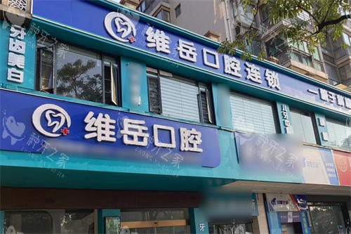闽侯维岳口腔大门 闽侯维岳口腔大门