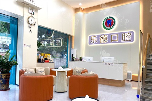 中山乐德口腔前台 中山乐德口腔前台