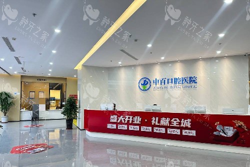 天水中百口腔导诊台 天水中百口腔导诊台