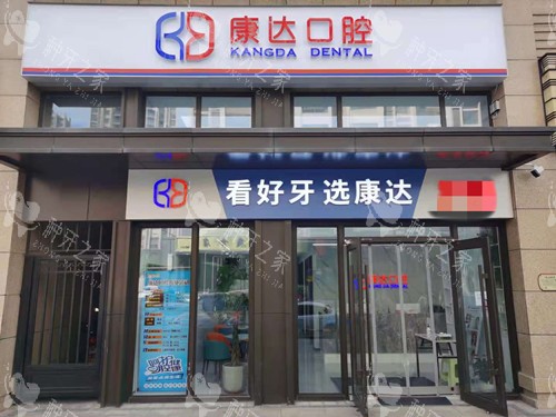 太原康达口腔门头图 太原康达口腔门头图