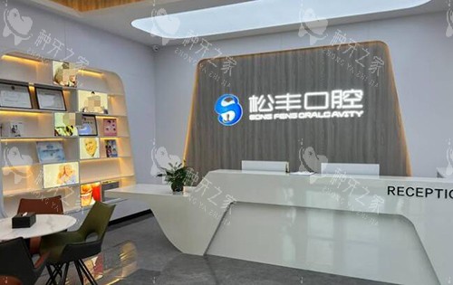 合肥松丰齿科种植牙价格,附项目情况参考