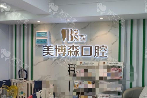深圳美博森口腔种植牙多少钱？单颗价格2980元起！
