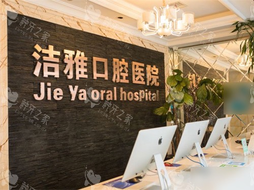 大连洁雅口腔价格表揭秘：种植牙1580元起！