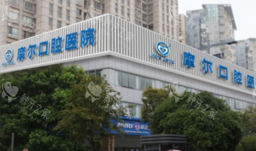上海摩尔口腔种植牙价格表：单颗1999元起