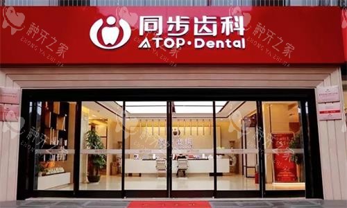 深圳同步齿科大门口图