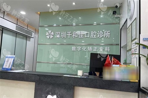 深圳千和佳口腔医院种植牙怎么样？种牙实力技术全解！