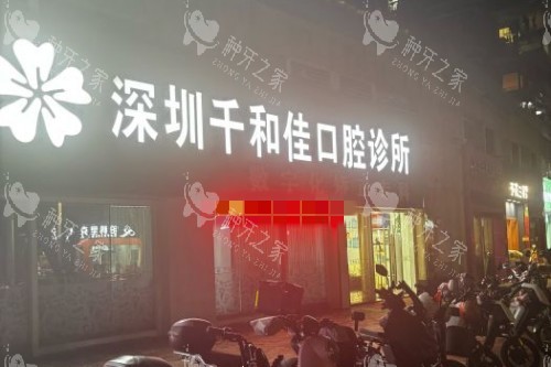 深圳千和佳口腔医院种植牙价格，单颗3200元起~