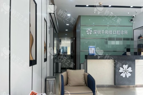 深圳千和佳口腔诊所前台 深圳千和佳口腔诊所前台