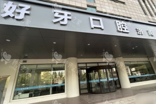 济南好牙口腔门市中店大门