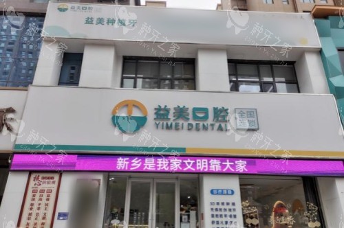 新乡嘉泽益美口腔星海分院大门