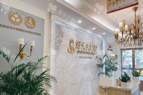 长沙好大夫口腔招牌 长沙好大夫口腔招牌