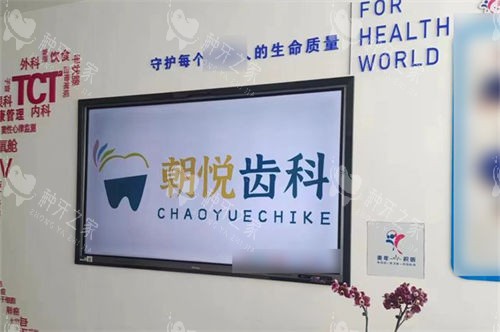 呼和浩特朝悦口腔电视墙